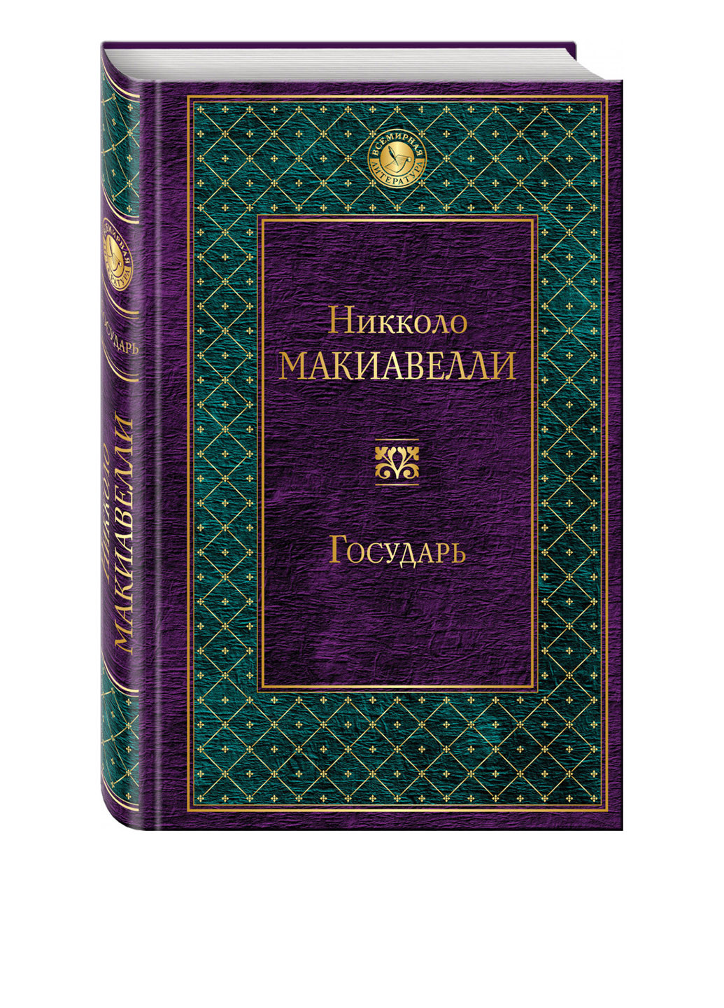 Книга Государь Издательство "Эксмо" (39966402)
