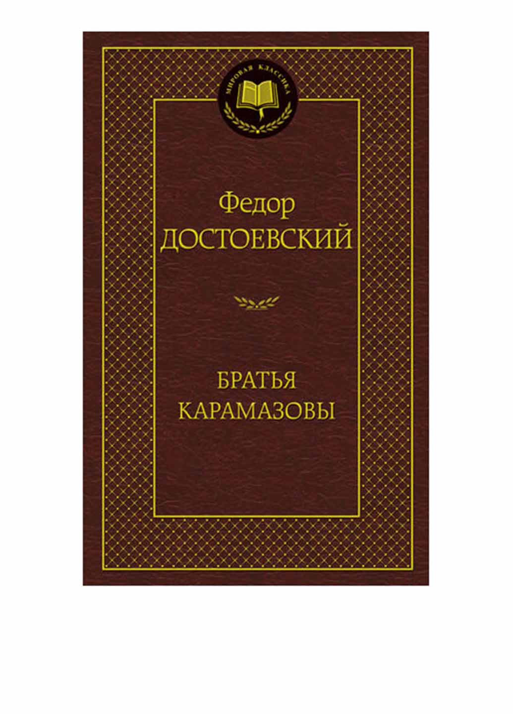 Книга "Братья Карамазовы" Издательство "Азбука" (16913191)