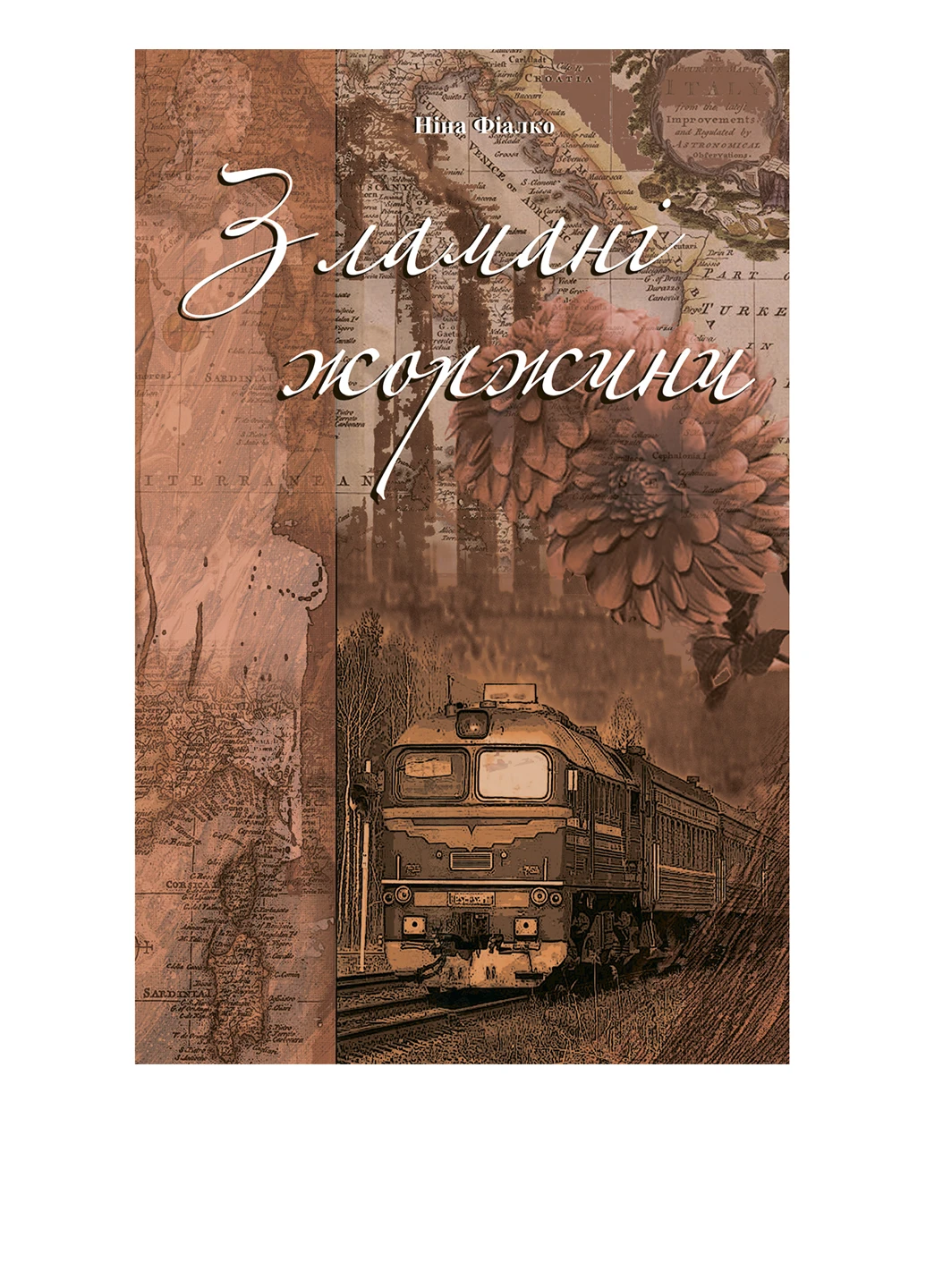 Книга Зламані жоржини. Автор Фіалко Н.І. Видавництво "Навчальна Книга-Богдан" (47098431)