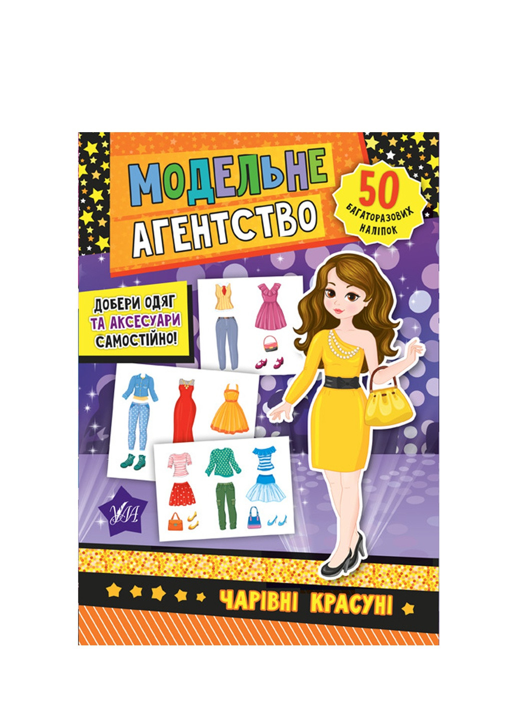 Книга "Модельне агентство. Чарівні красуні" УЛА (256475084)