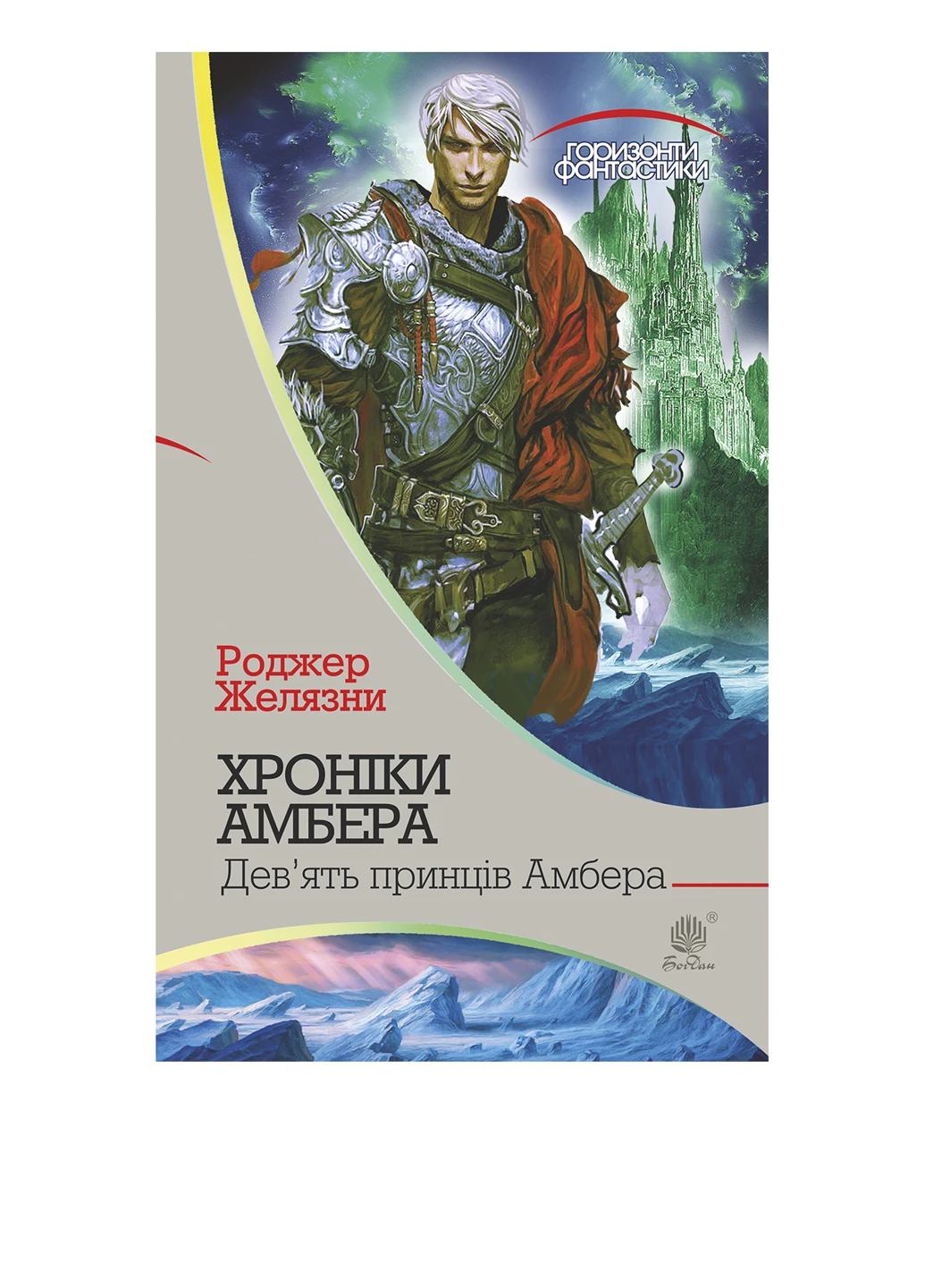 Книга "Хроніки Амбера. Книга 1: Дев’ять принців Амбера" Видавництво "Навчальна Книга-Богдан" (54250608)