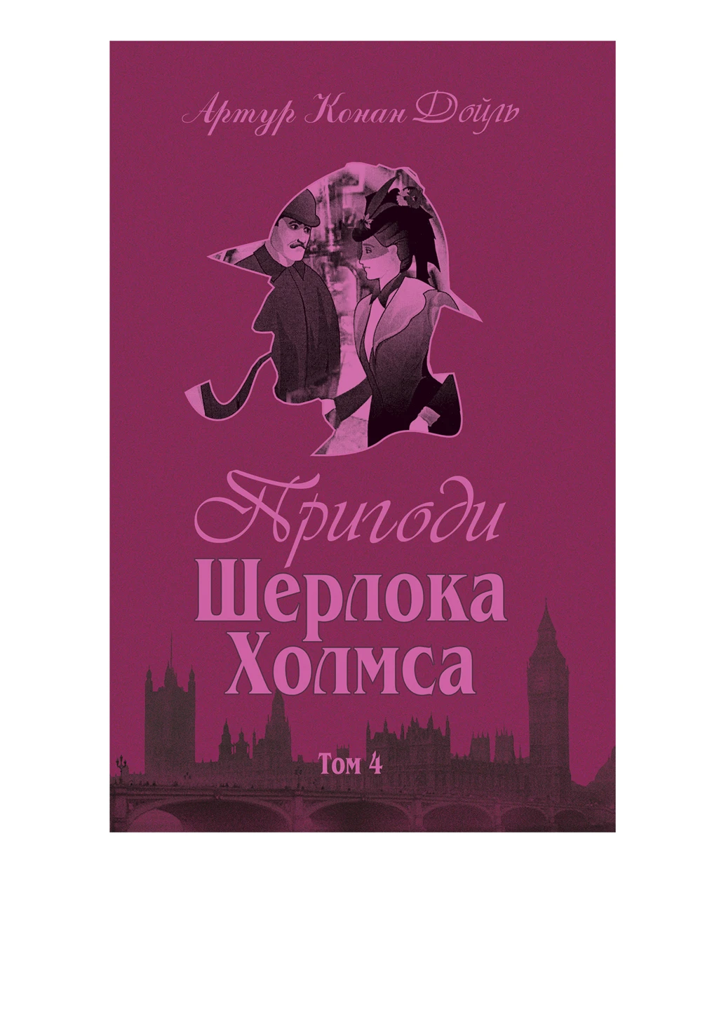Книга Приріки Шерлока Холмса. Том IV. Видавництво "Навчальна Книга-Богдан" (54250630)