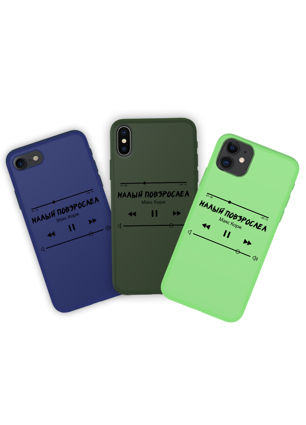 Чехол силиконовый Apple Iphone Xr Плейлист Малый повзрослел Макс Корж (8225-1626) MobiPrint (219776279)