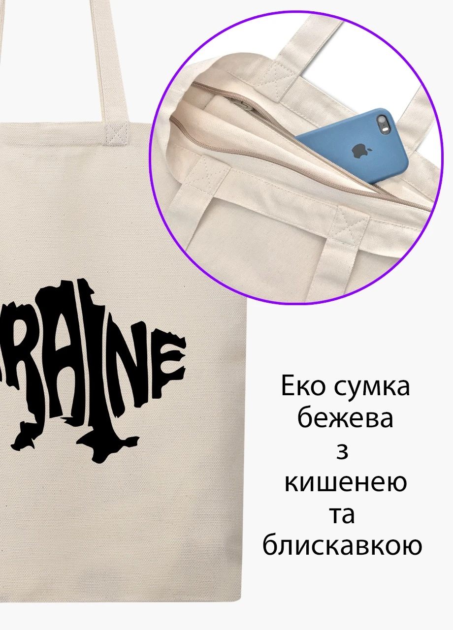 Еко сумка Україна (9227-3791-BGZ) бежева на блискавці з кишенею MobiPrint (253484403)