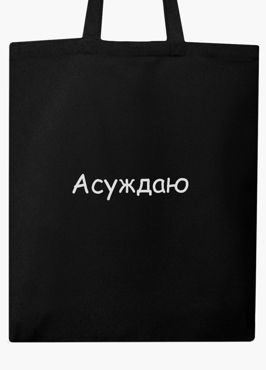 Еко сумка шоппер чорна напис Засуджую на блискавці (9227-1288-BKZ) MobiPrint (236265706)