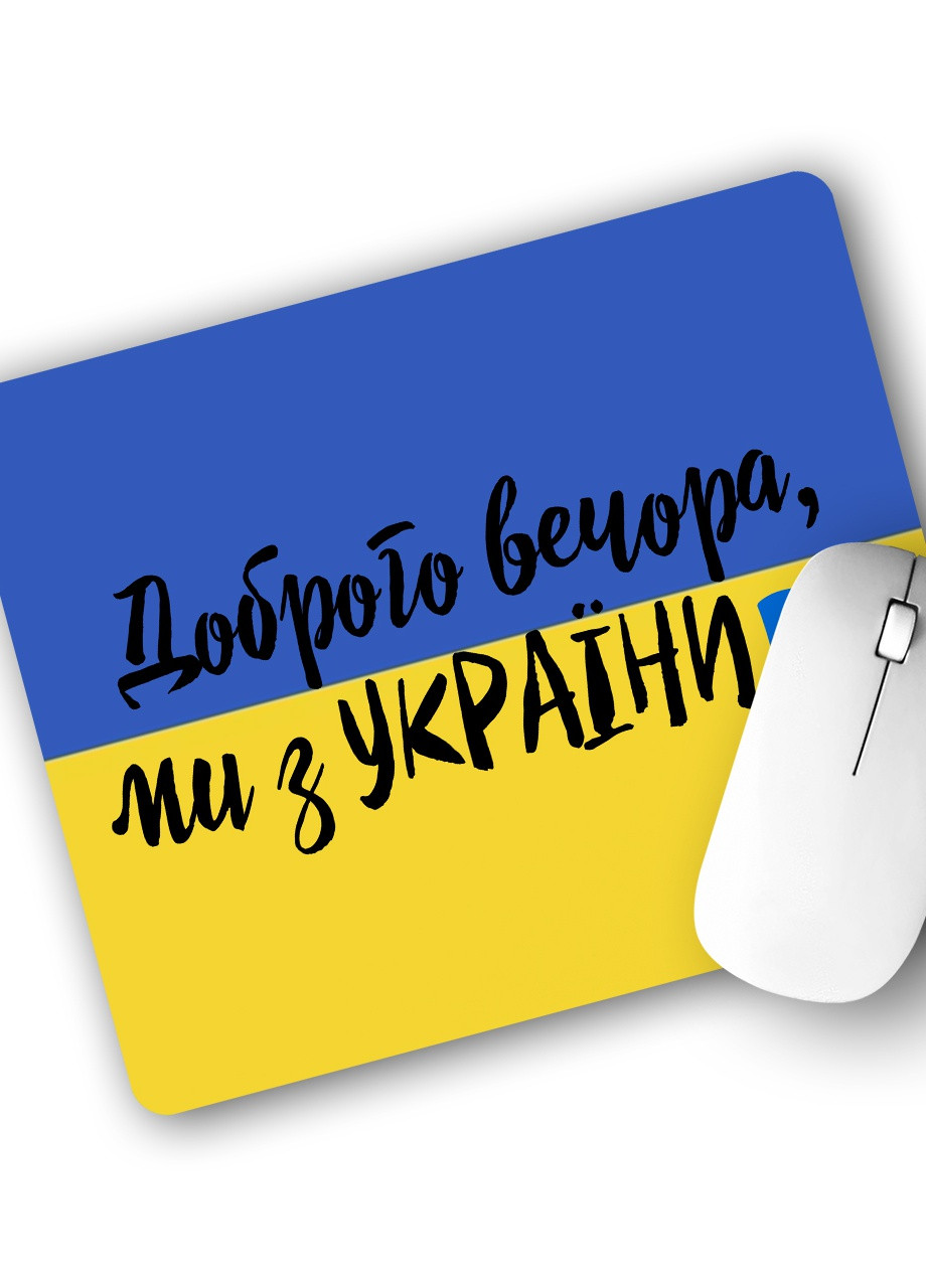 Килимок для мишки Доброго вечора, ми з України! (25108-3745) 22х18 см MobiPrint (253110068)