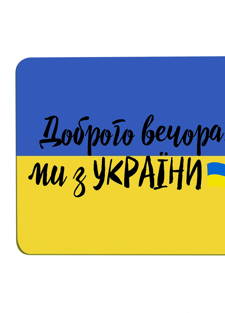 Коврик для мышки Добрый вечер, мы с Украины! (25108-3745) 22х18 см MobiPrint (253110068)