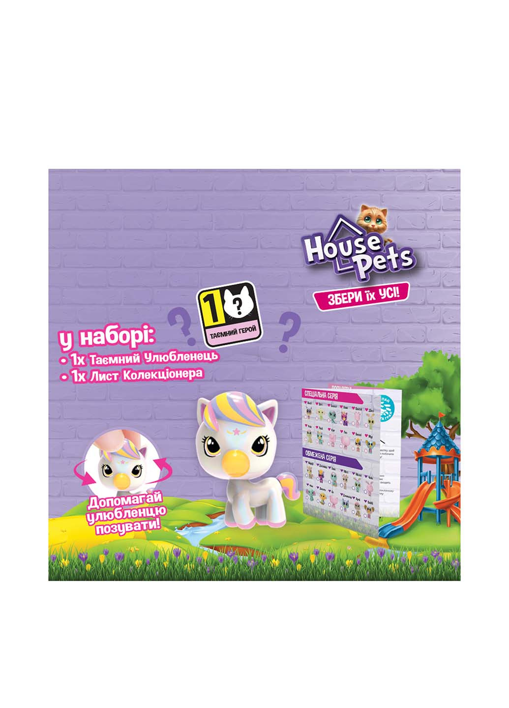 Фігурка-сюрприз Мій улюбленець, 12х15, 5х11 см House Pets (260600928)