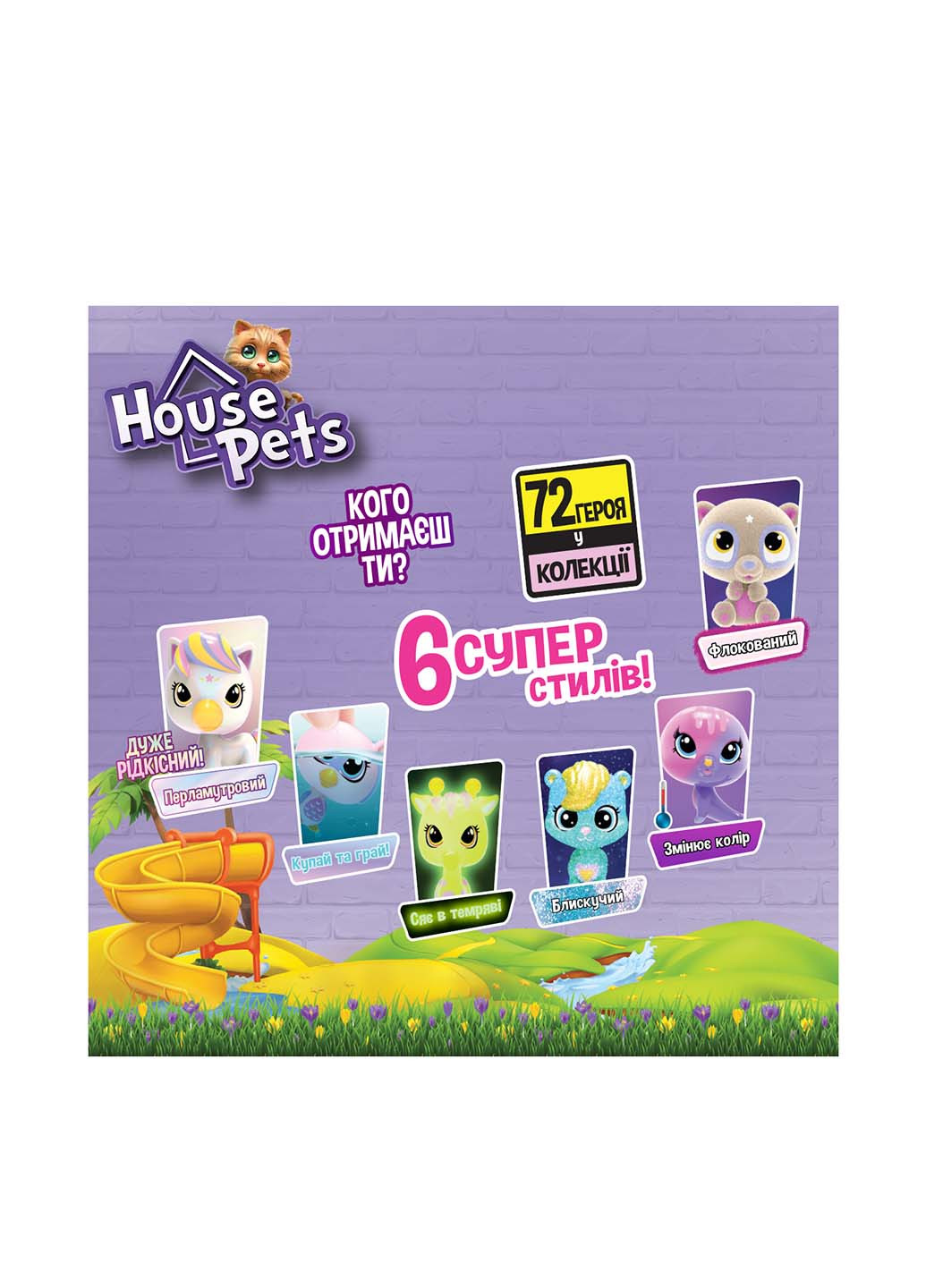 Фігурка-сюрприз Мій улюбленець, 12х15, 5х11 см House Pets (260600928)