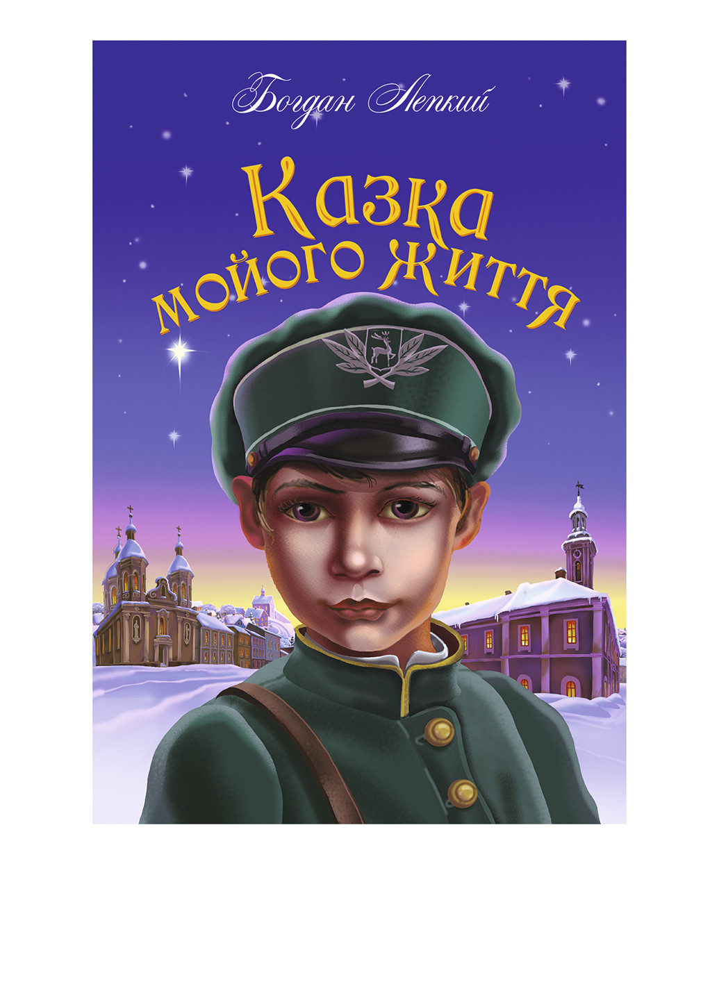 Книга Казка мойого життя: повість. Автор Лепкий Богдан Видавництво "Навчальна Книга-Богдан" (52582168)