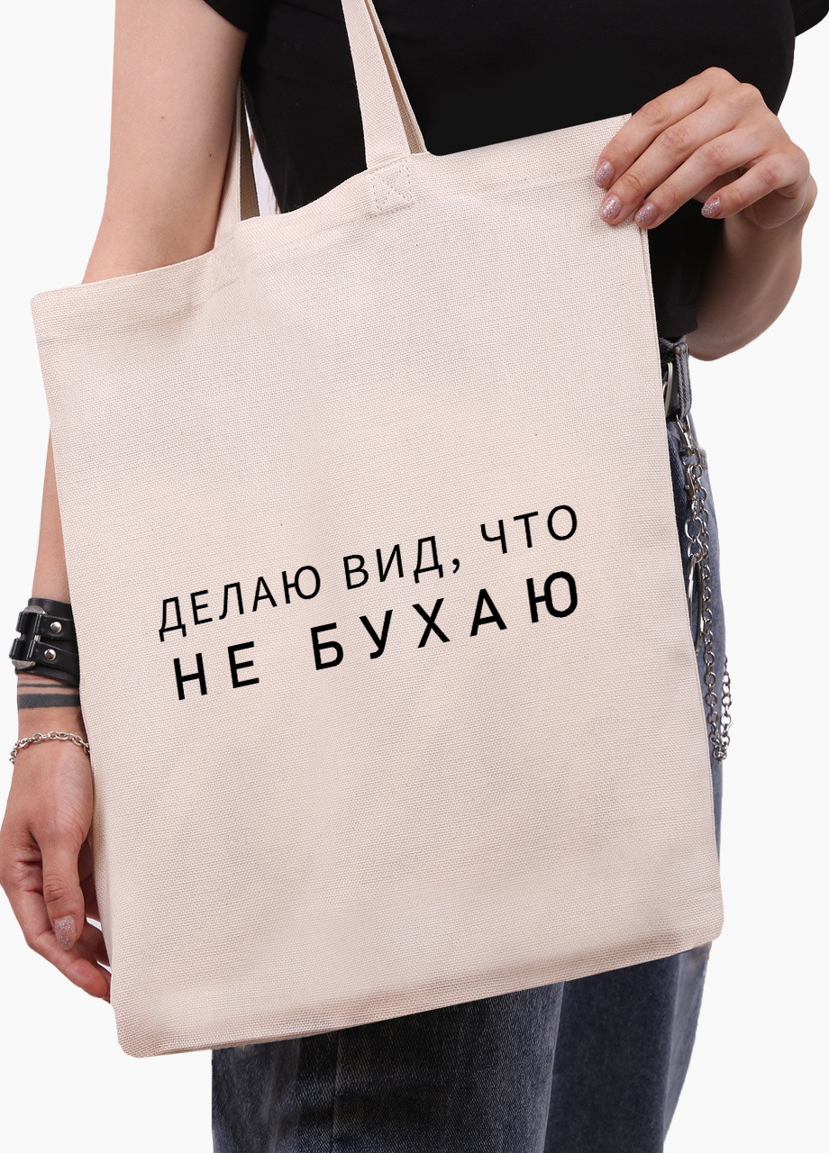 Эко сумка шоппер белая надпись Не бухаю (I do not drink) (9227-1810-WT) Еко сумка шоппер біла 41*35 см MobiPrint (215943862)