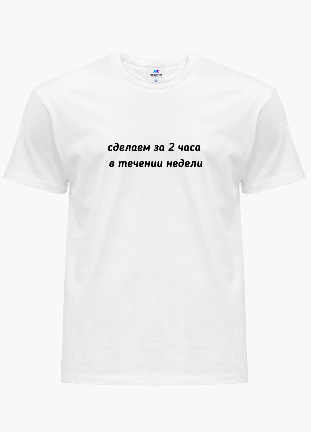 Біла футболка чоловіча напис зробимо за дві години, протягом тижня білий (9223-1285) xxl MobiPrint