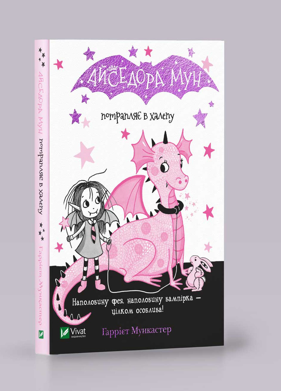 Книга "Айседора Мун попадает впросак" Vivat (253189611)