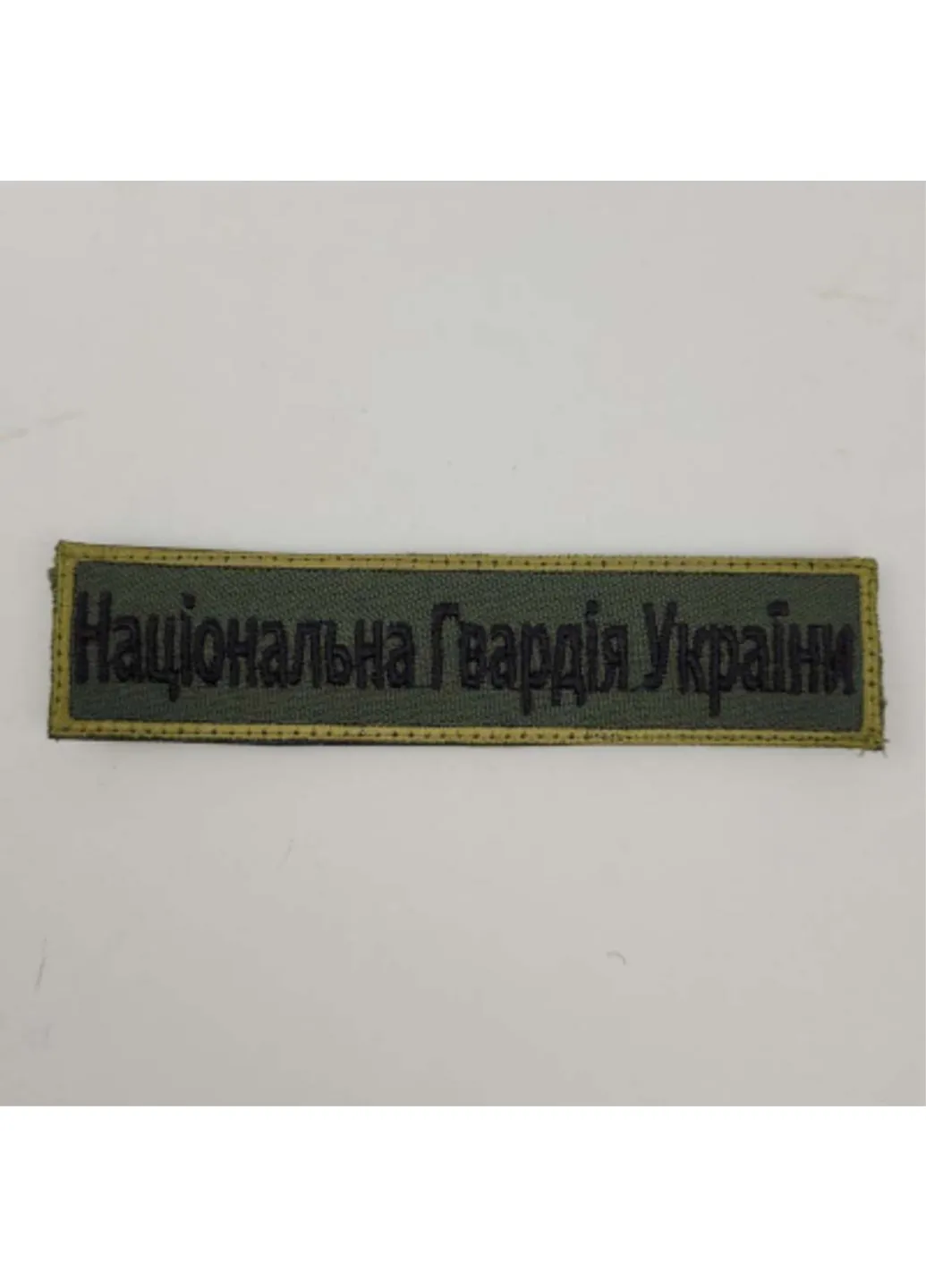 Шеврон на липучках Національна гвардія України ЗСУ (ЗСУ) 20221837 7272 Power (254454444)