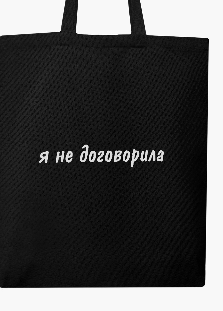 Еко сумка шоппер черная надпись Я не договорила (I didn't finish) на молнии (9227-1283-BKZ) MobiPrint (236265487)