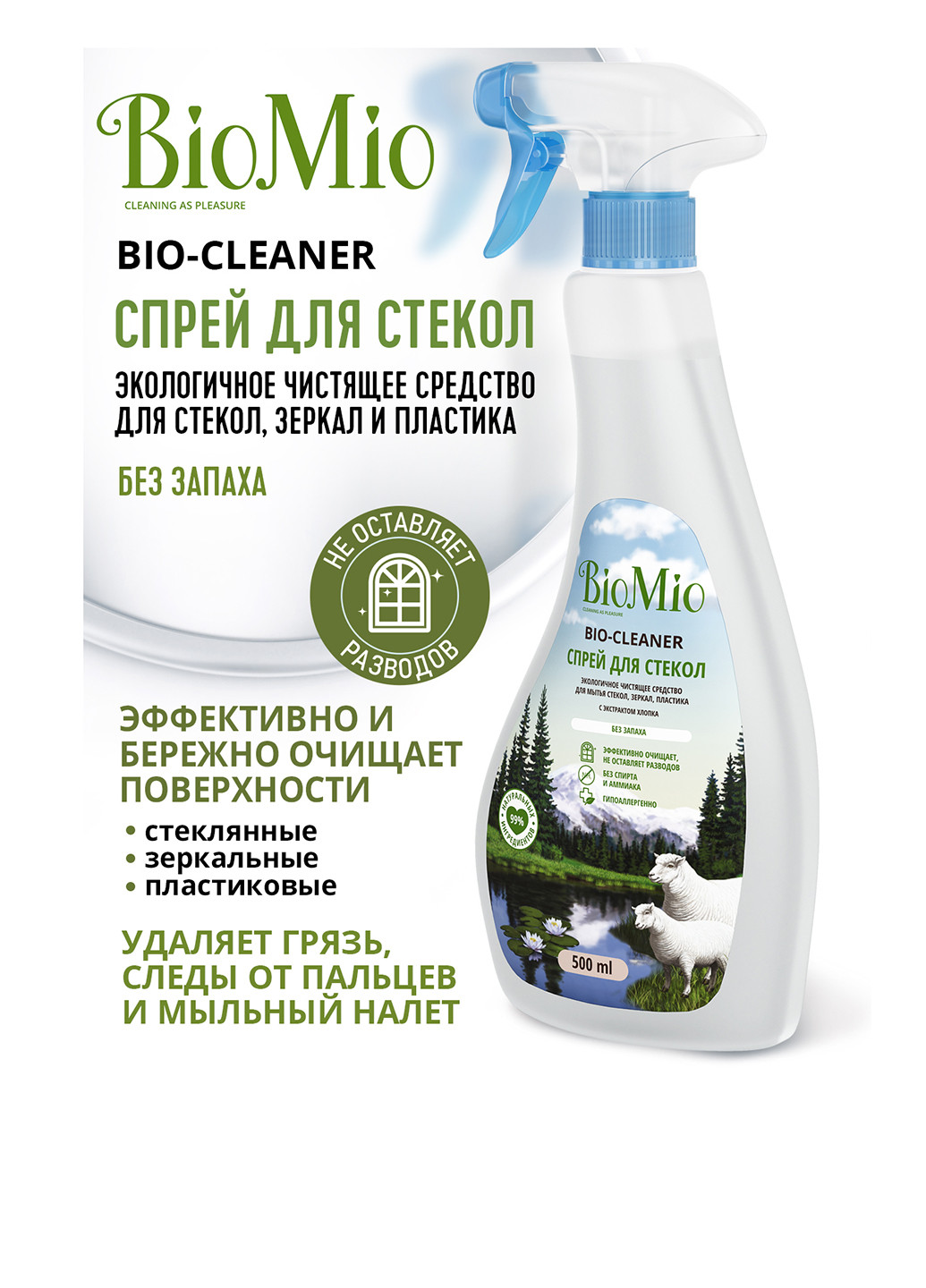 Чистящее средство для стекол, зеркал, пластика Bio-Glass Cleaner, 500 мл BioMio (231433013)