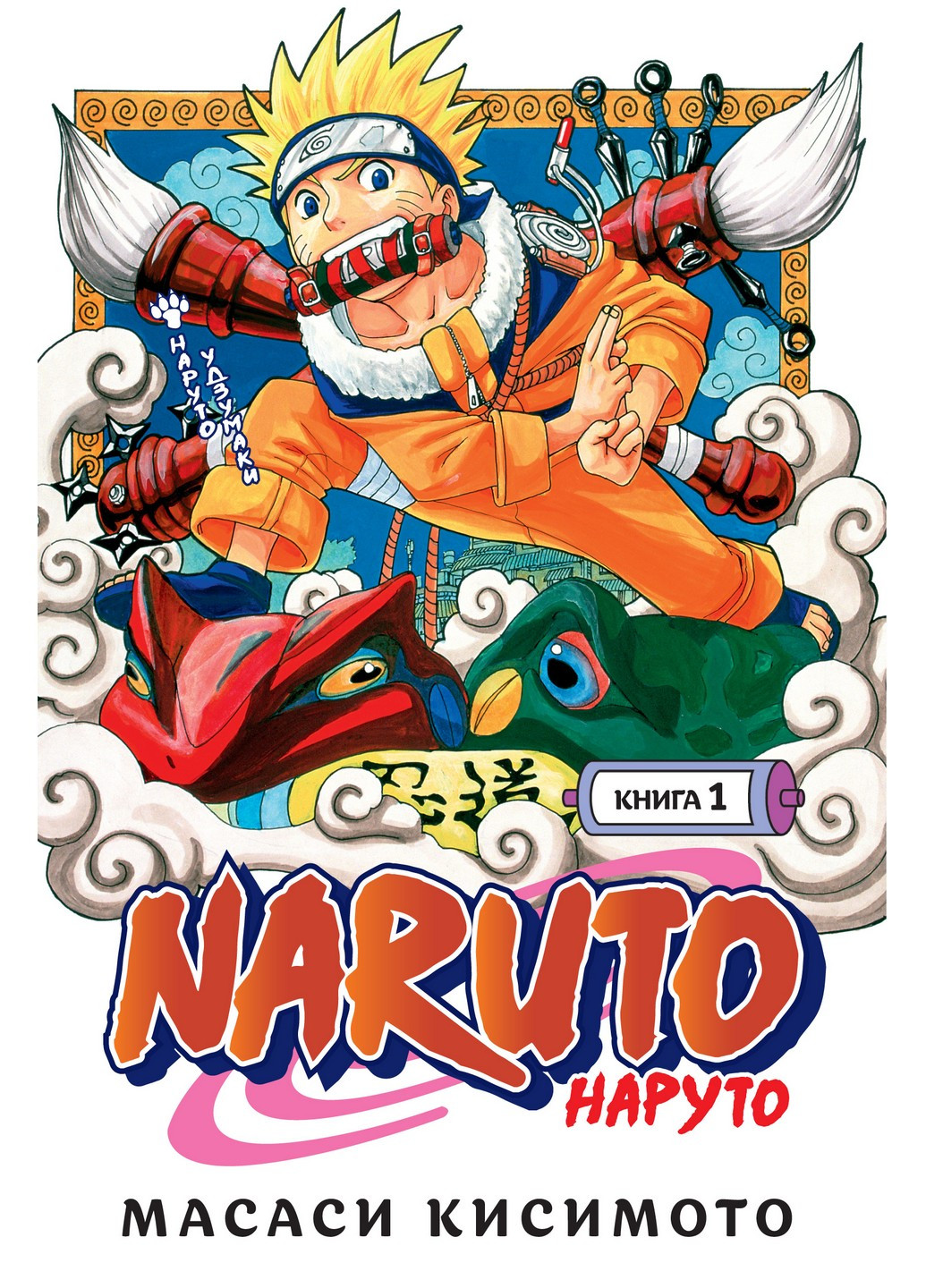 Книга "Naruto. Наруто. Книга 1. Наруто Удзумаки" Издательство "Азбука" (219127120)