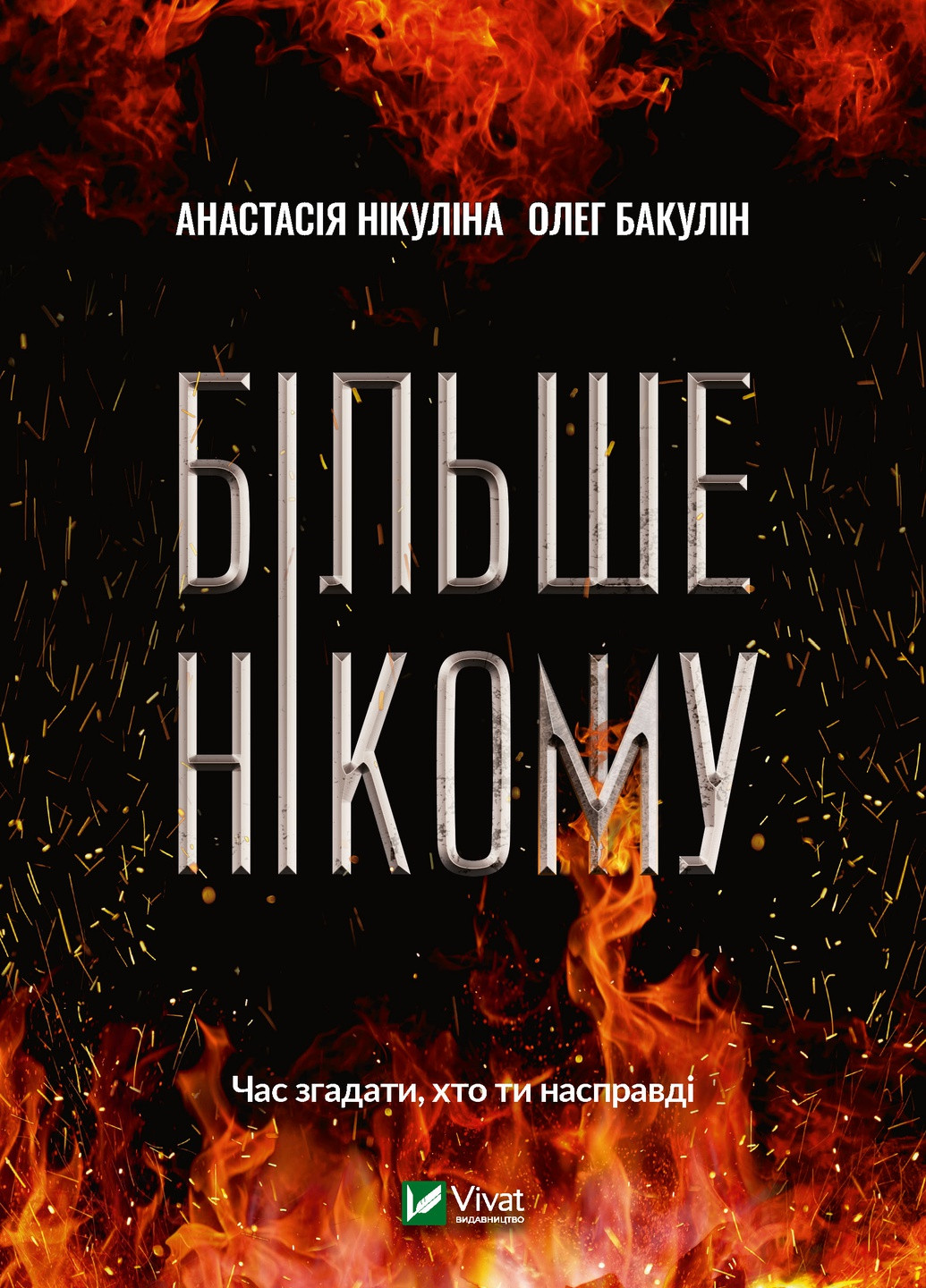 Книга "Більше нікому" Виват (208200947)