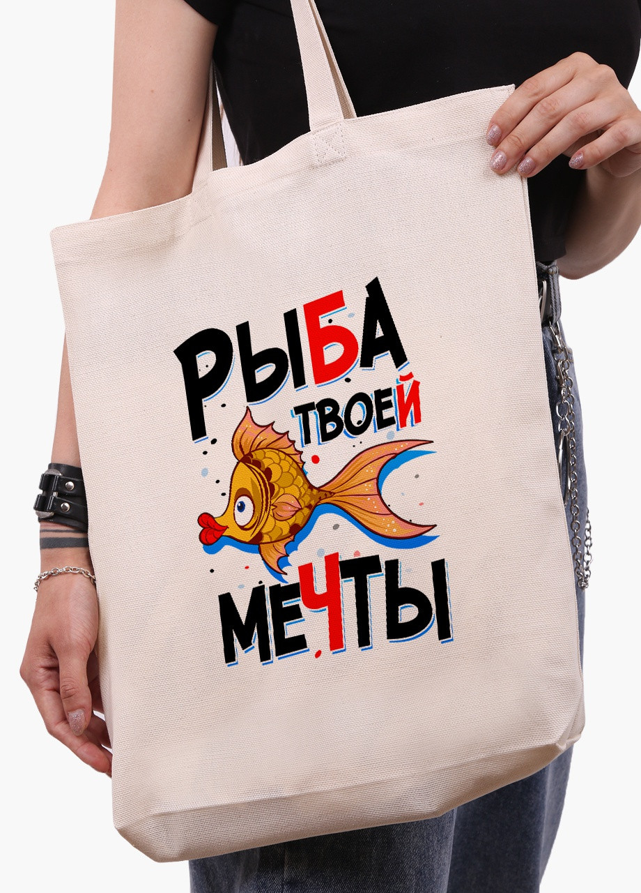 Еко сумка шоппер біла Риба моєї мрії (Fish of my dreams) (9227-1261-WTD) Еко сумка шоппер біла 41*39*8 см MobiPrint (215943711)