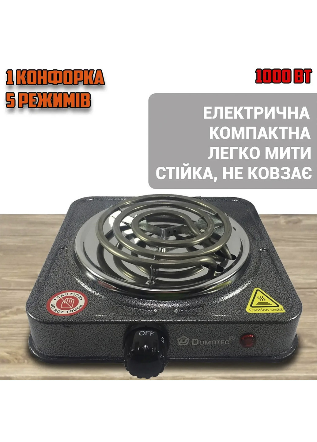 Электрическая настольная плита 1 конфорка 5821MS со спиральным теном 1кВт, 5 режимов нагрева KIVI Domotec (255278775)