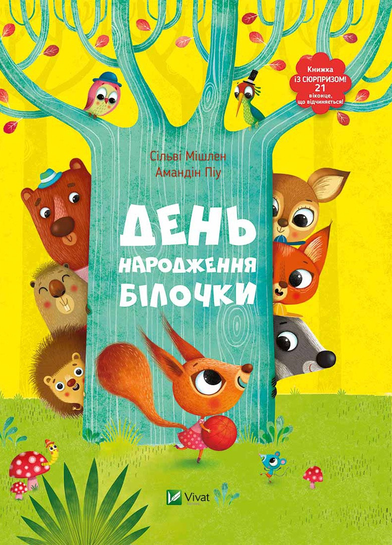 Книга "День народження білочки" Виват (208199874)