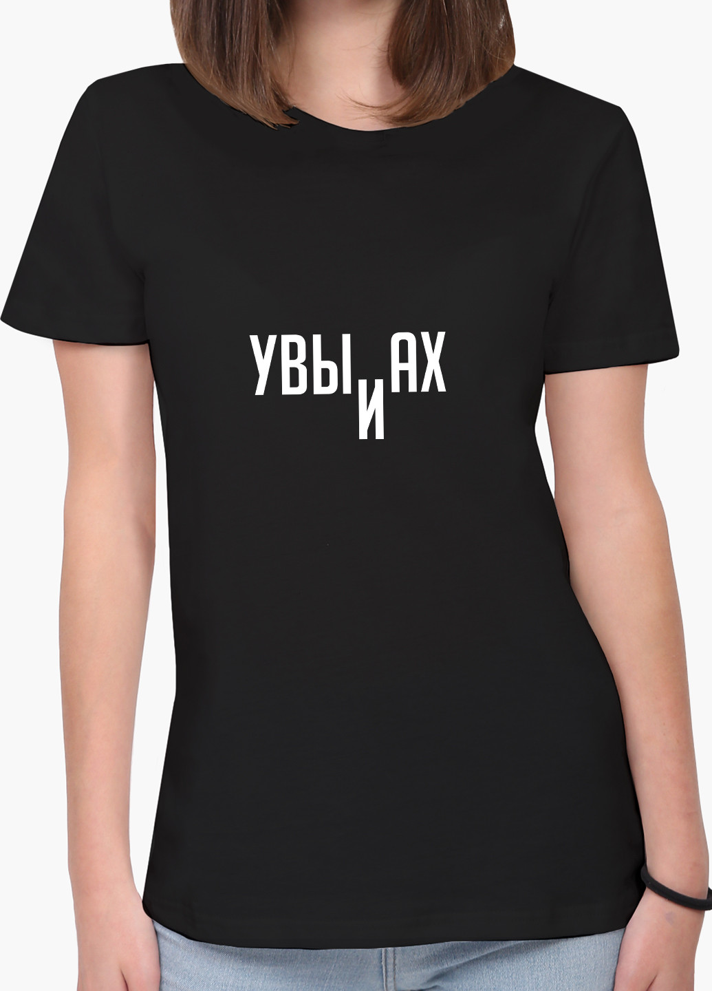 Футболка женская надпись Увы и Ах (8976-1807) XXL MobiPrint - (227212215)