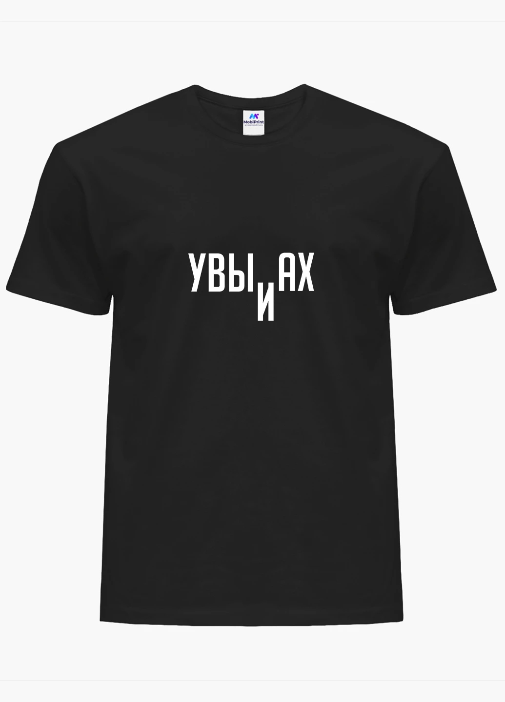 Футболка женская надпись Увы и Ах (8976-1807) XXL MobiPrint - (227212215)