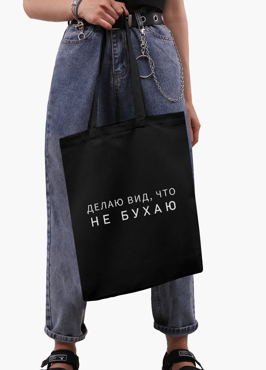 Еко сумка шоппер черная надпись Не бухаю (I do not drink) (9227-1810-BK) MobiPrint (236390930)