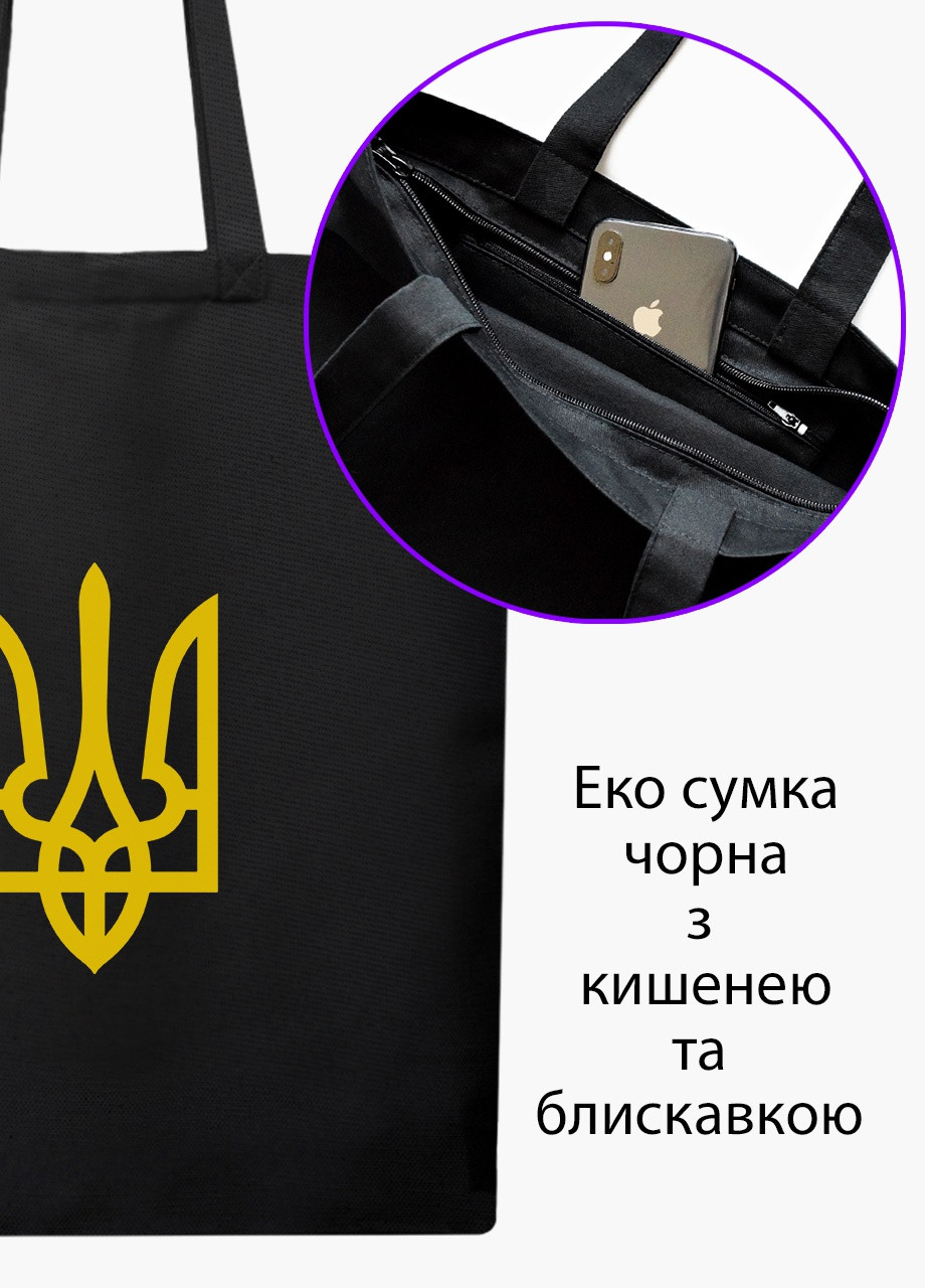 Еко сумка Герб України (9227-3790-BKZ) чорна на блискавці з кишенею MobiPrint (253484578)