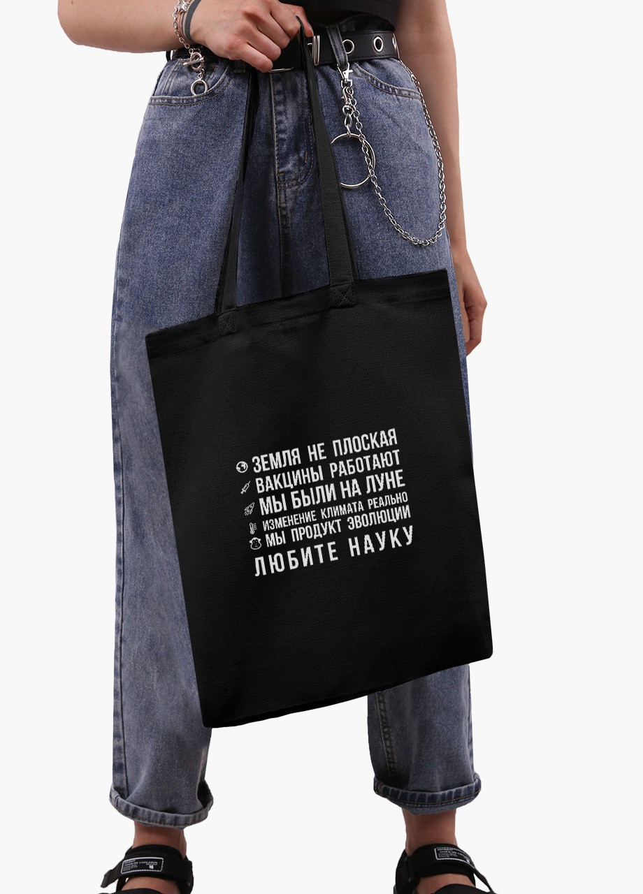 Еко сумка шоппер черная Любите науку (9227-2055-BK) MobiPrint (236391072)