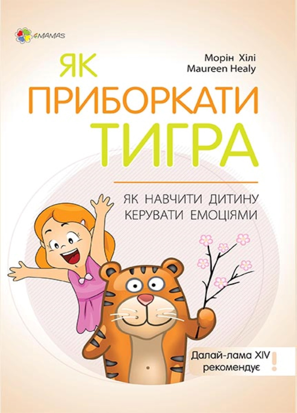 Для турботливих батьків. Як приборкати тигра. Як навчити дитину керувати емоціями. ДТБ058 4Mamas (192076696)