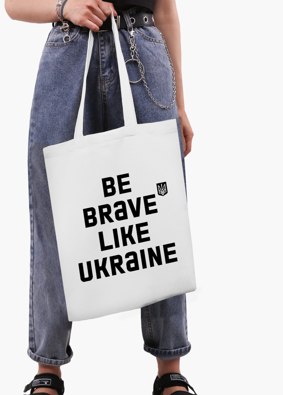 Эко сумка Будь смелым, как Украина (9227-3752-4) белая классическая MobiPrint (253110004)
