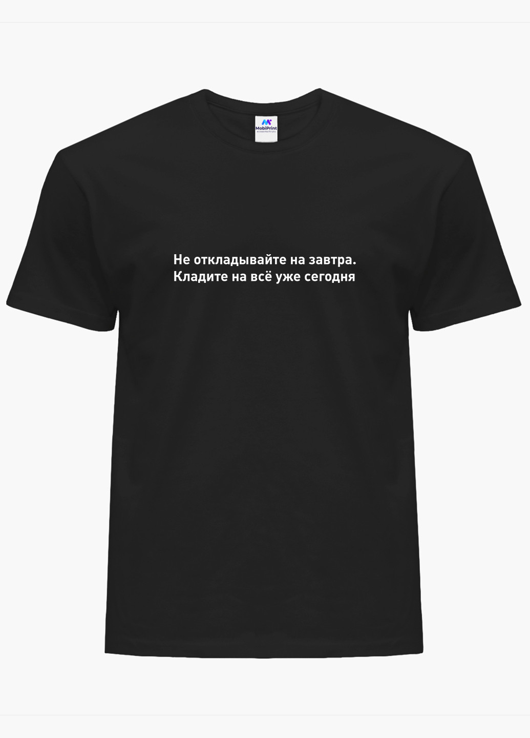 Черная футболка мужская надпись не откладывайте на завтра (9223-1787-1) xxl MobiPrint