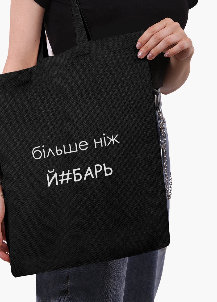 Еко сумка шоппер чорна напис Більше ніж на блискавці (9227-1284-BKZ) MobiPrint (236265614)