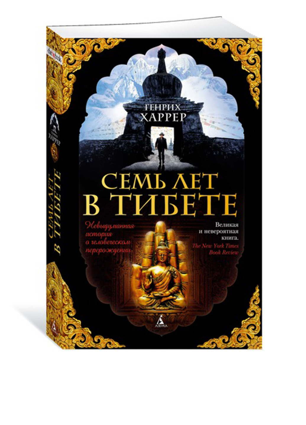 Книга "Семь лет в Тибете" Издательство "Азбука" (27800521)