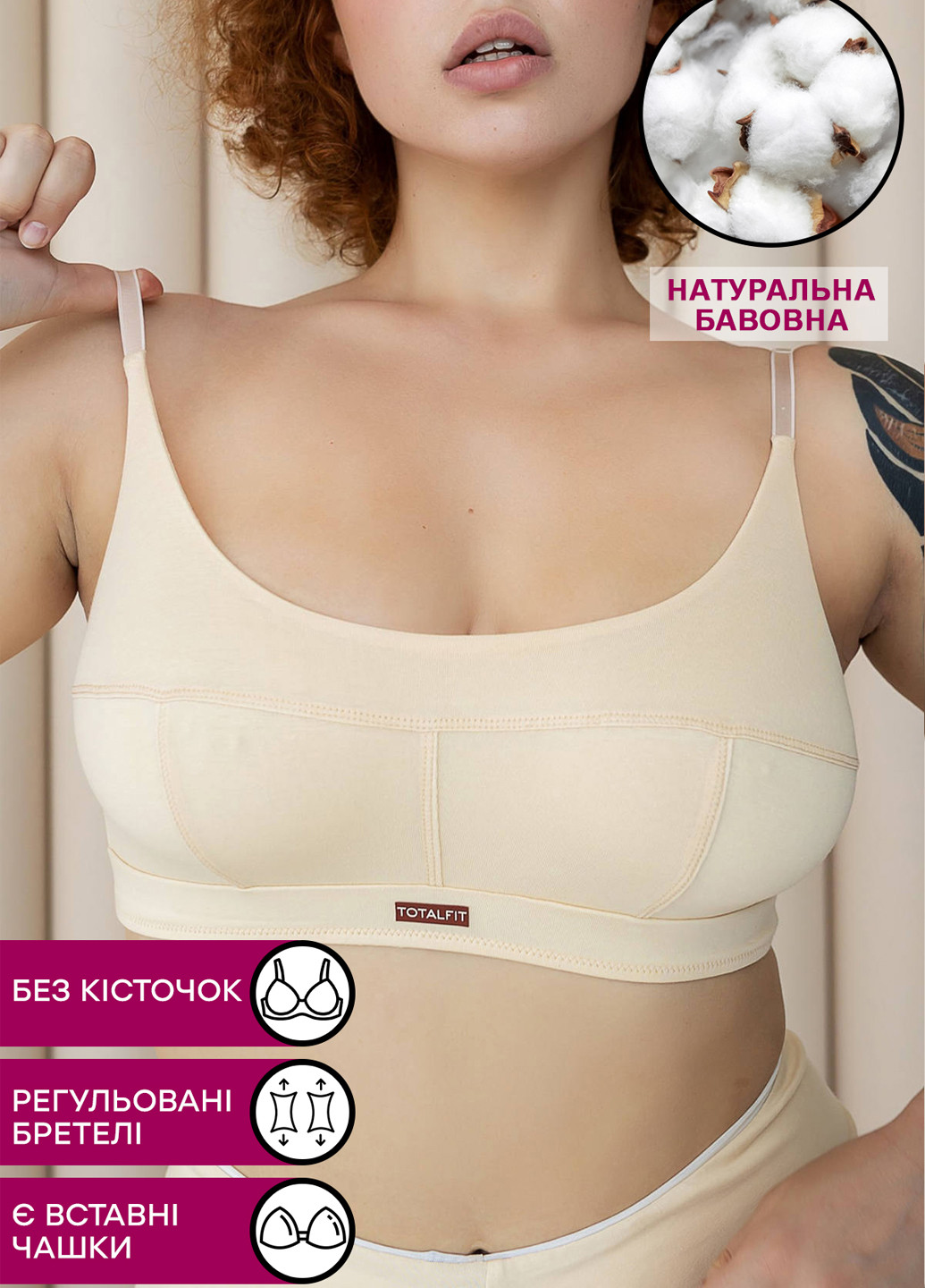Бежевый бралетт бюстгальтер TOTALFIT без косточек хлопок