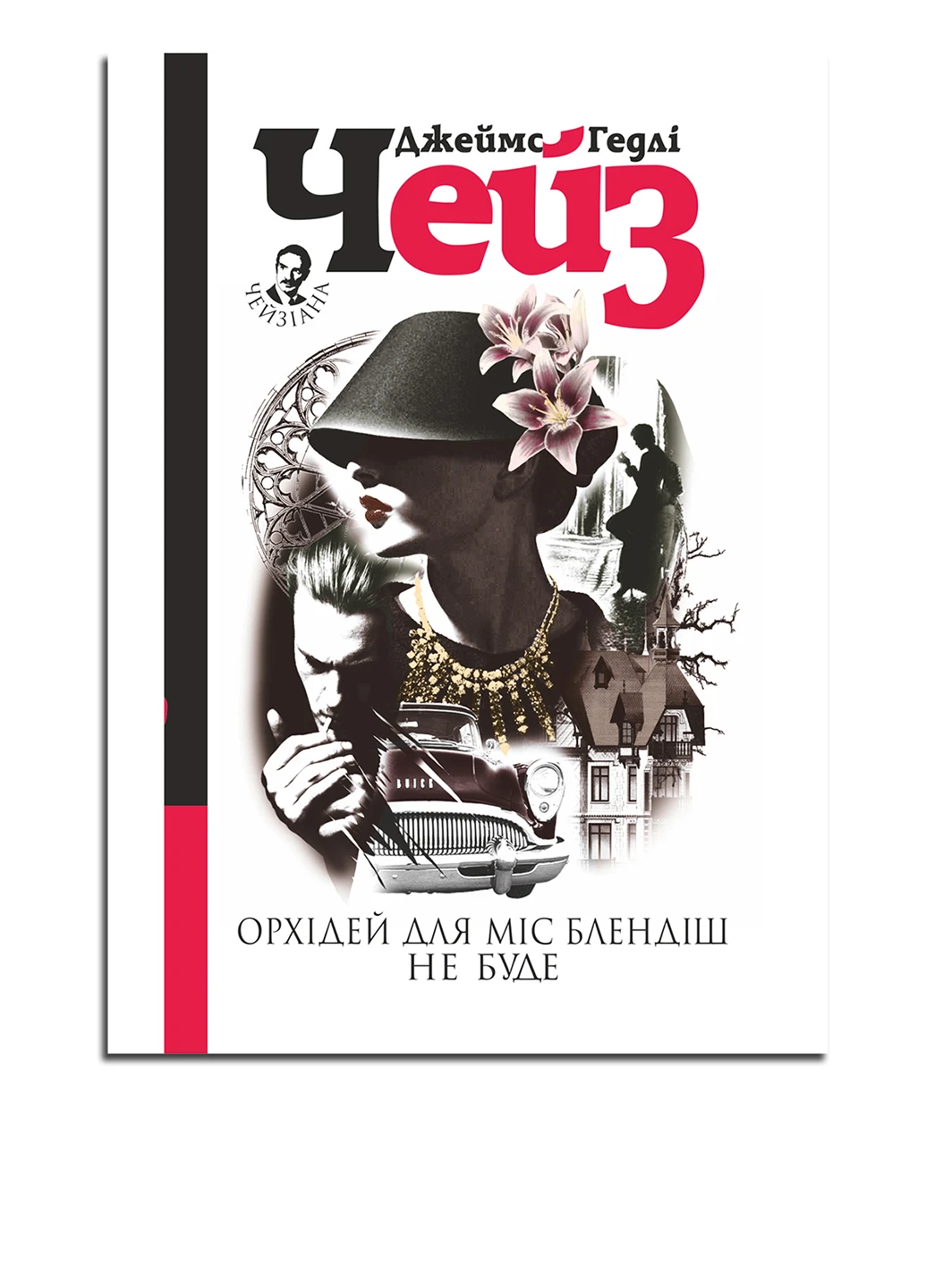 Книга орхідей для міс Блендіш НЕ буде: детектив. Автор: Джеймс Гедлі Чейз Видавництво "Навчальна Книга-Богдан" (47098444)