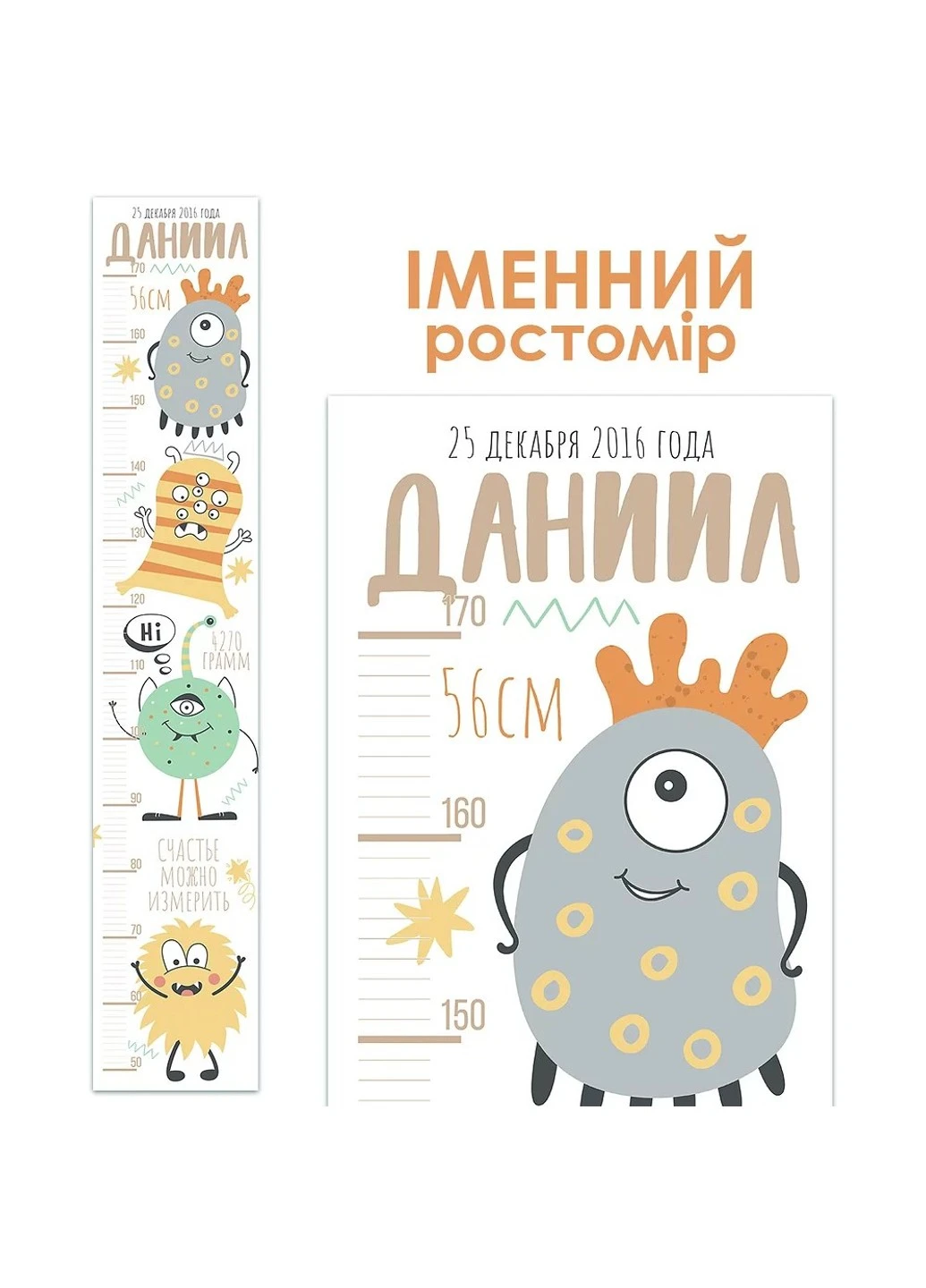 Ростомір іменний Веселі монстрики 1067 HeyBaby (254342097)