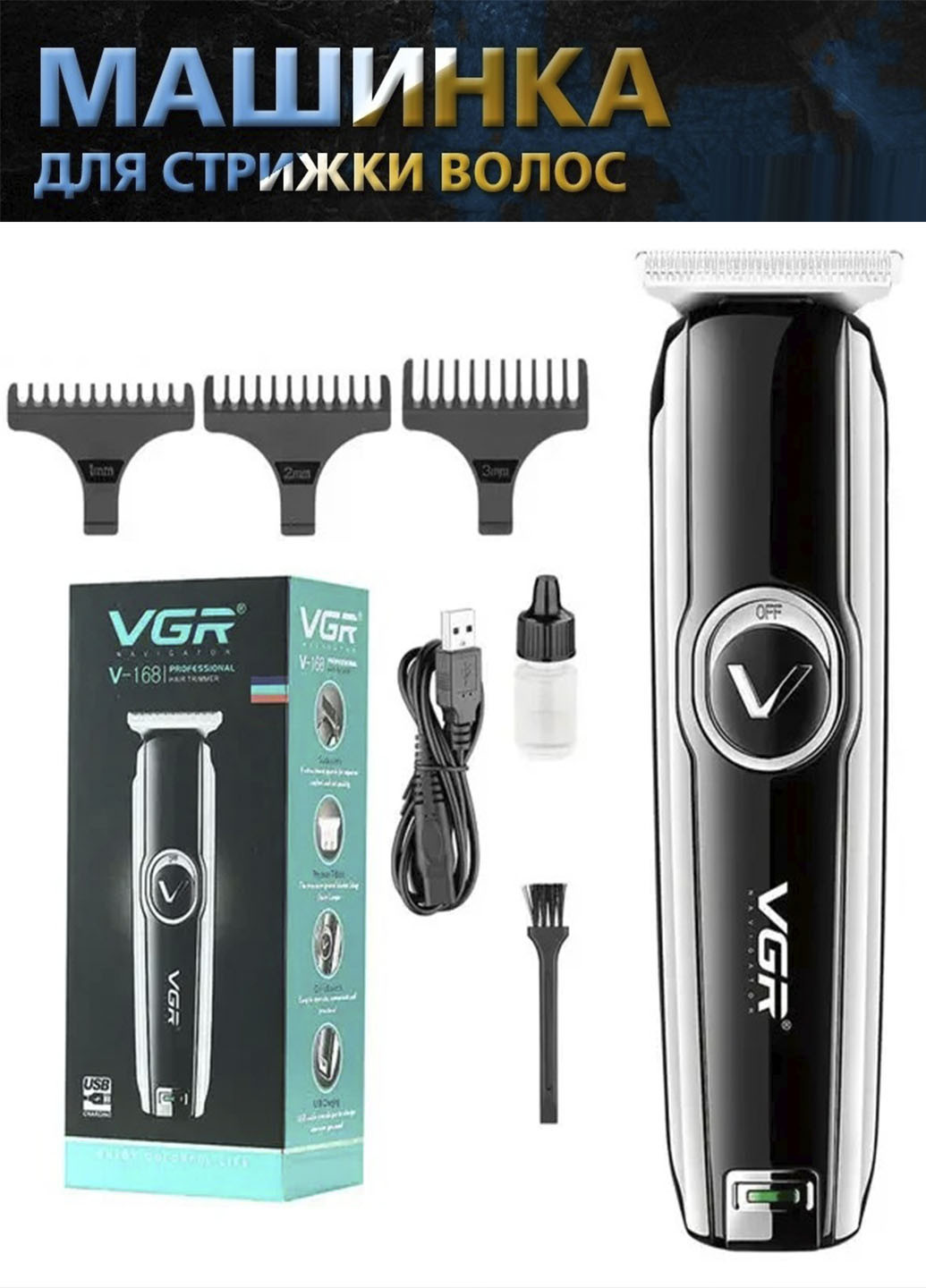 Машинка для стрижки V-168 беспроводная с комплектом насадок VGR (253105387)