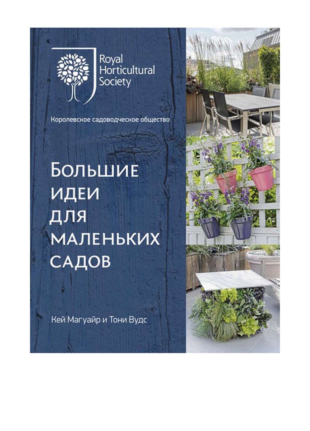 Книга "Большие идеи для маленьких садов" Издательство "Колибри" (157594268)