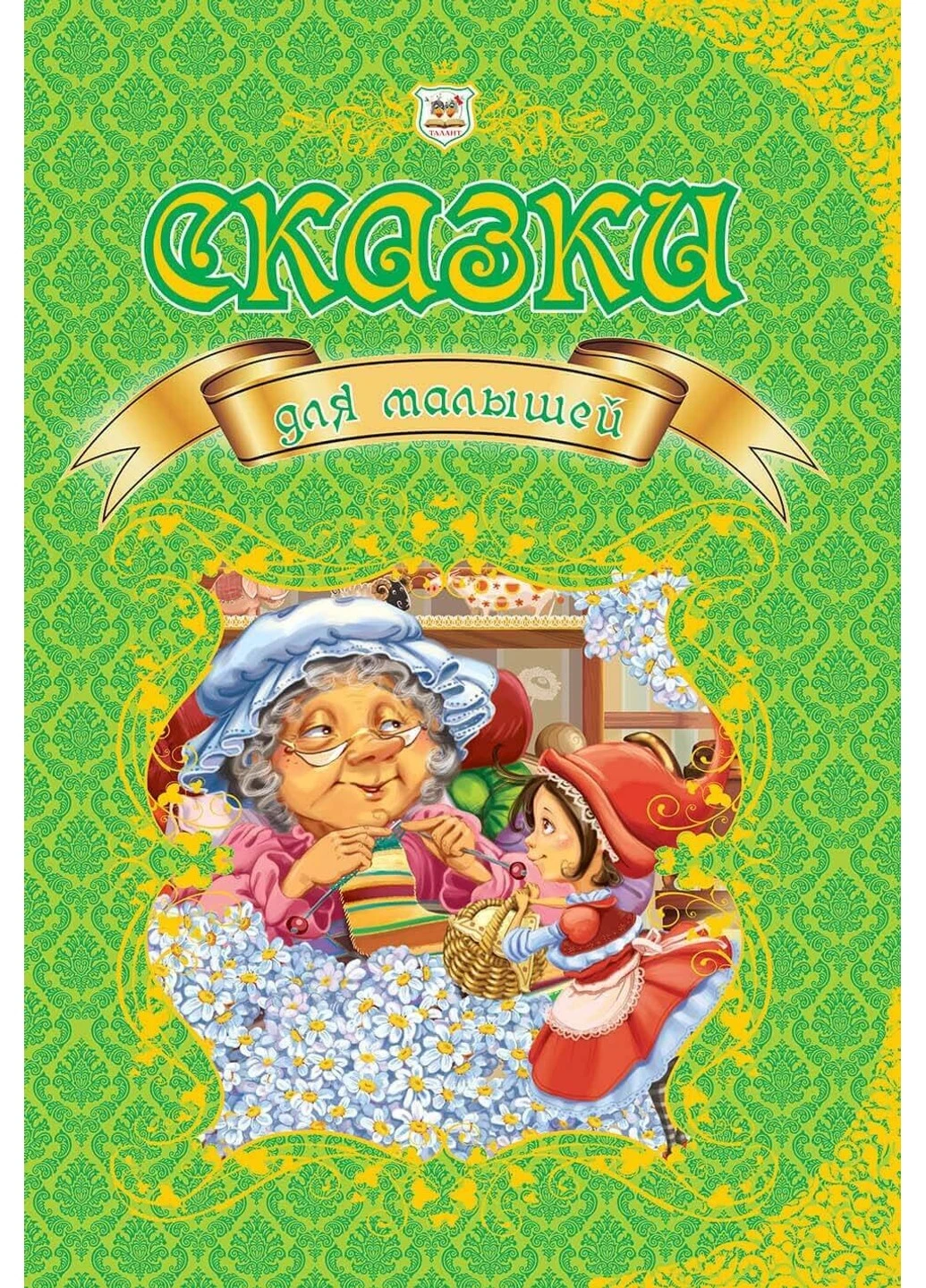 Сказки для малышей Талант (252373412)