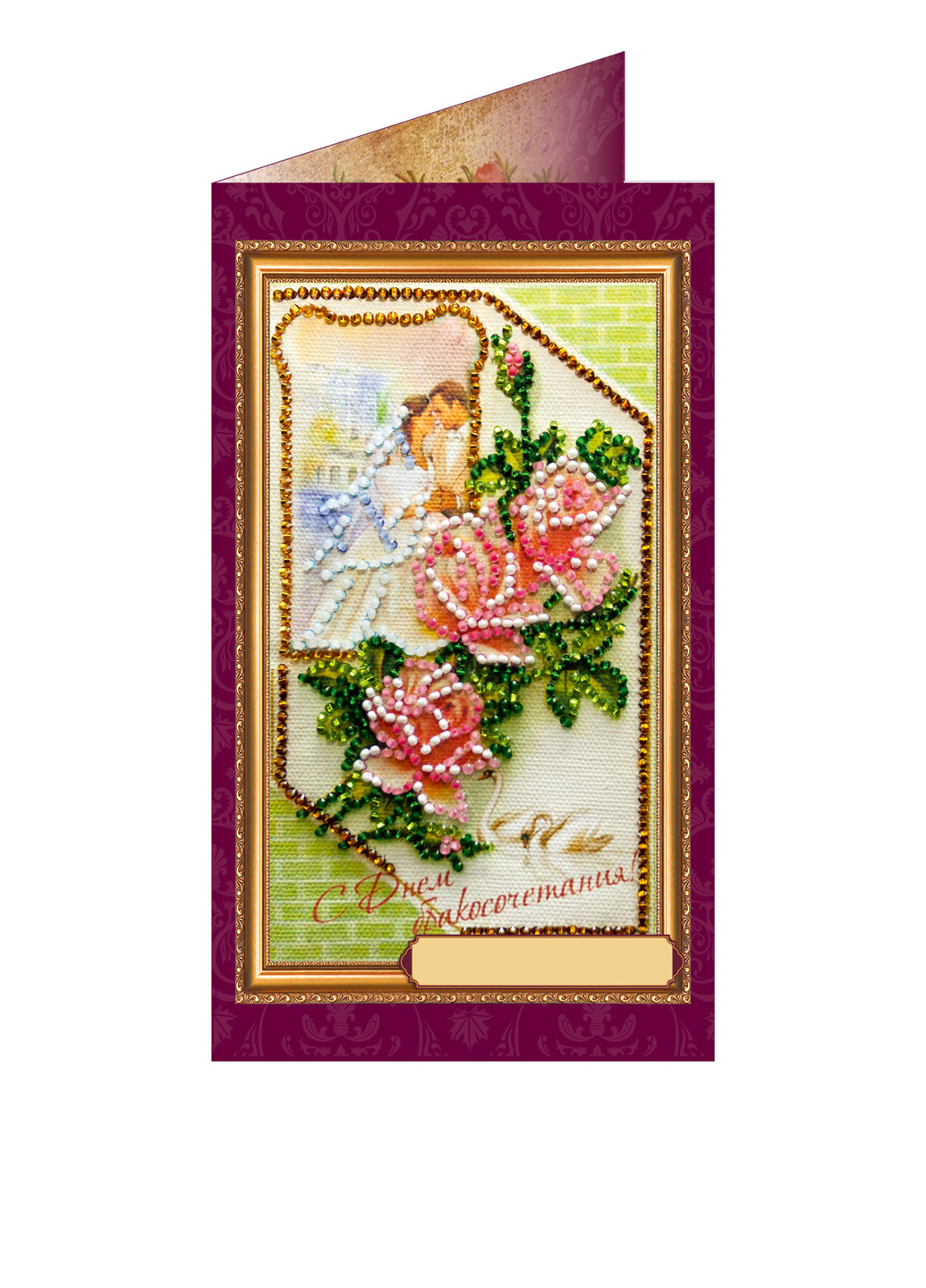 Набор-открытка для вышивки бисером "С днем бракосочетания", 8.4х14 см Abris Art (286309997)