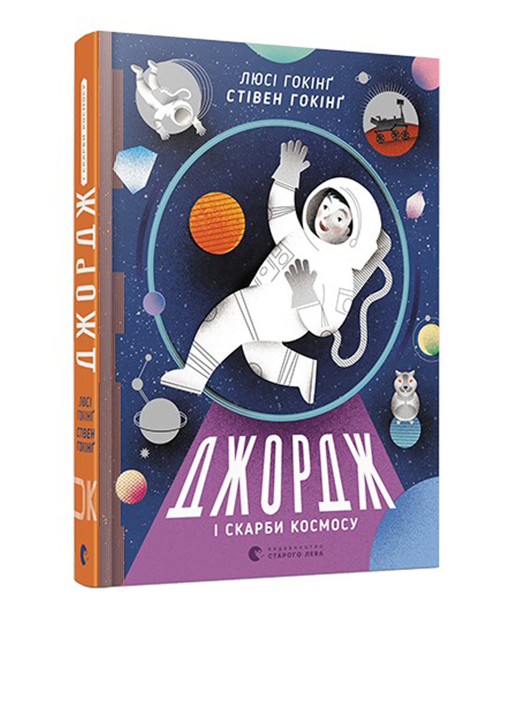 Книга "Джордж і скарби космосу-2" Видавництво Старого Лева (35406407)