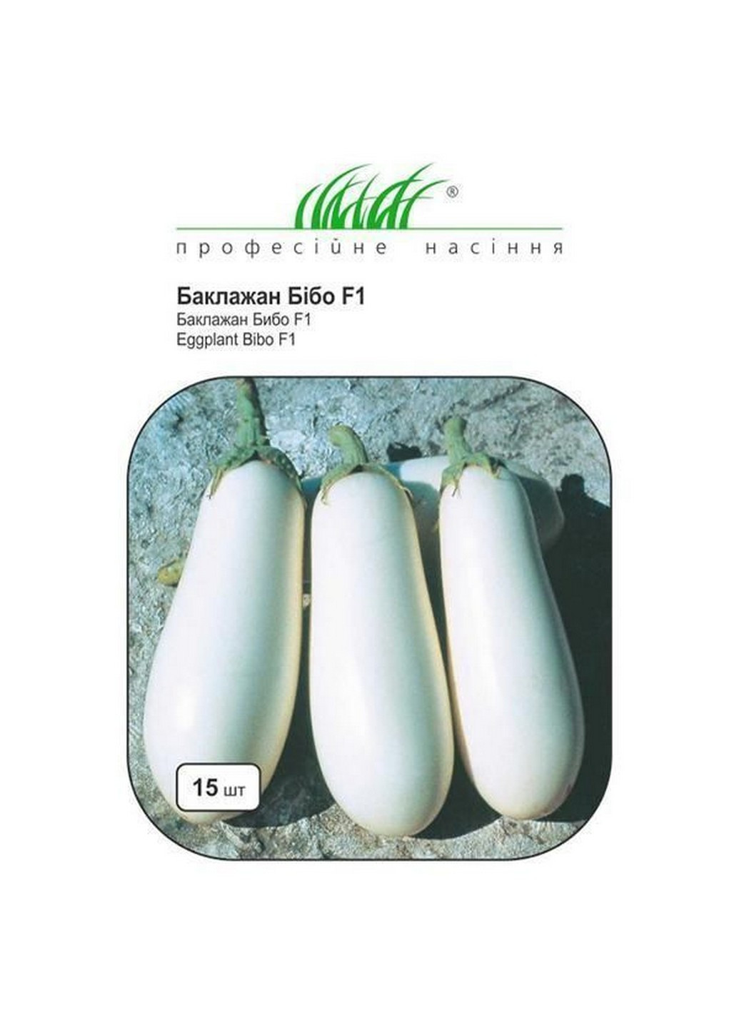 Насіння Баклажан білий Бібо F1 15 шт Професійне насіння (227201584)