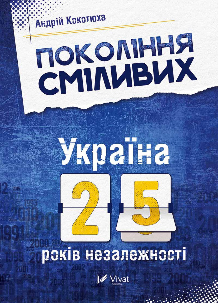 Книга "Покоління сміливих Україна 25 років незалежності" Виват (208201060)