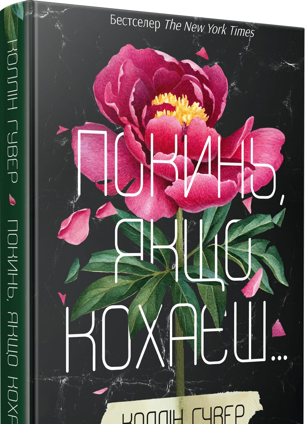 Книга "Покинь якщо кохаєш" Виват (208201015)