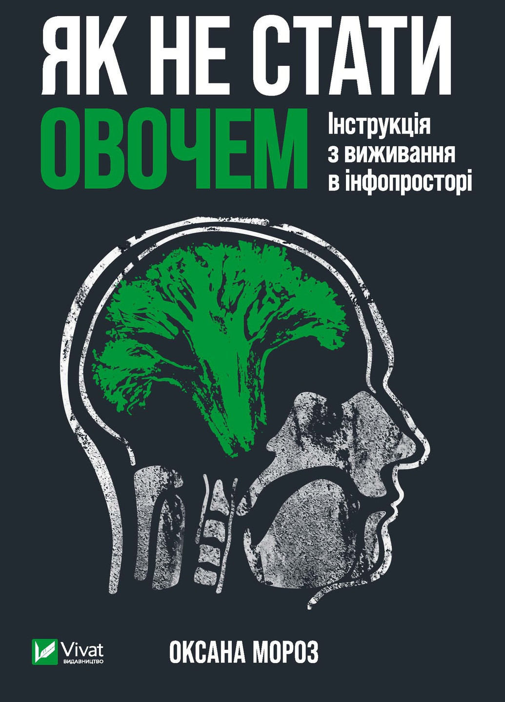 Книга "Як не стати овочем" Виват (253081697)