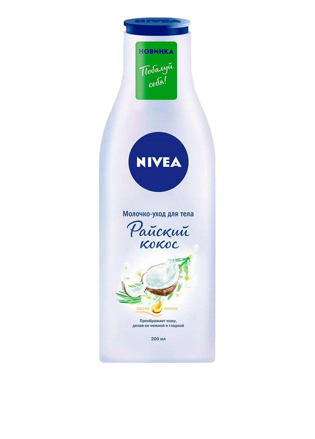 Молочко для тіла Райський кокос, 200 мл Nivea (160741978)