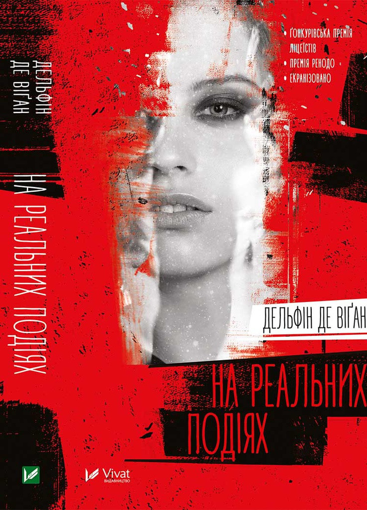 Книга "На реальних подіях" Виват (208199925)