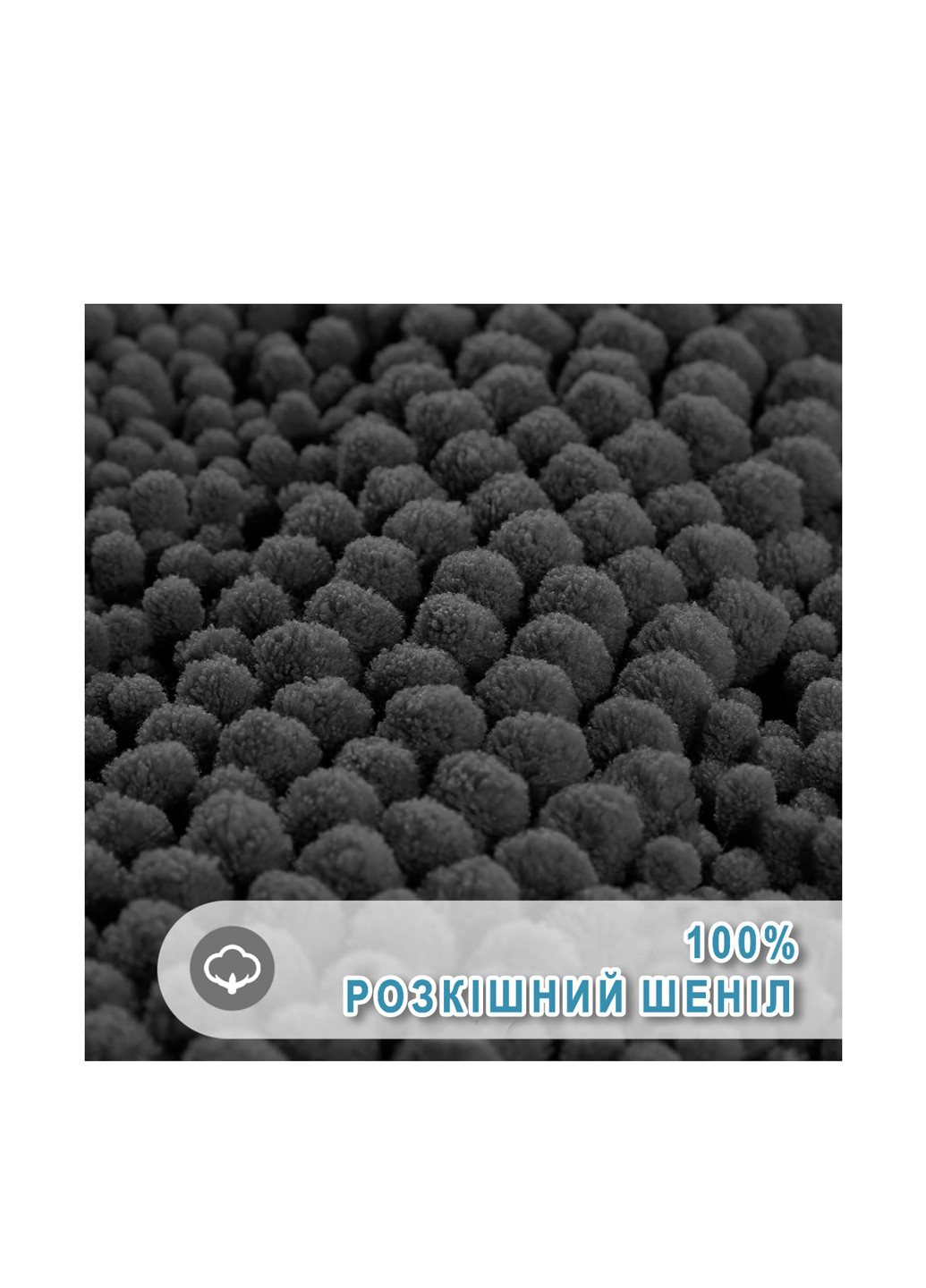 Розкішний шеніловий килимок для ванної кімнати 50х80 см Графіт - Ультрам'який, поглинаючий Aquarius Шенілові (317202722)